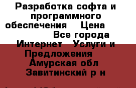 Разработка софта и программного обеспечения  › Цена ­ 5000-10000 - Все города Интернет » Услуги и Предложения   . Амурская обл.,Завитинский р-н